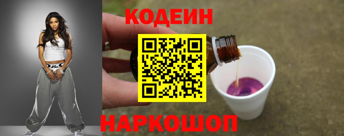 Codein напиток Lean (лин) Лесозаводск